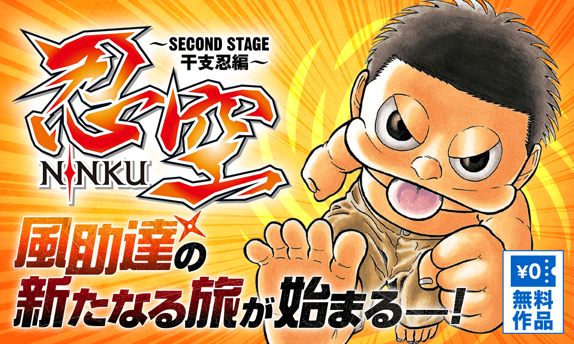 忍空～SECOND STAGE 干支忍編～第1話 風助｜ヤンジャン＋集英社公式
