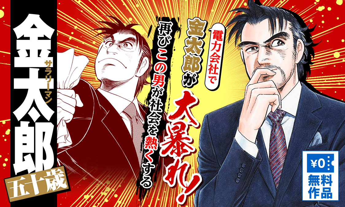 サラリーマン金太郎 五十歳第1話 金太郎、戻る。｜ヤンジャン＋集英社
