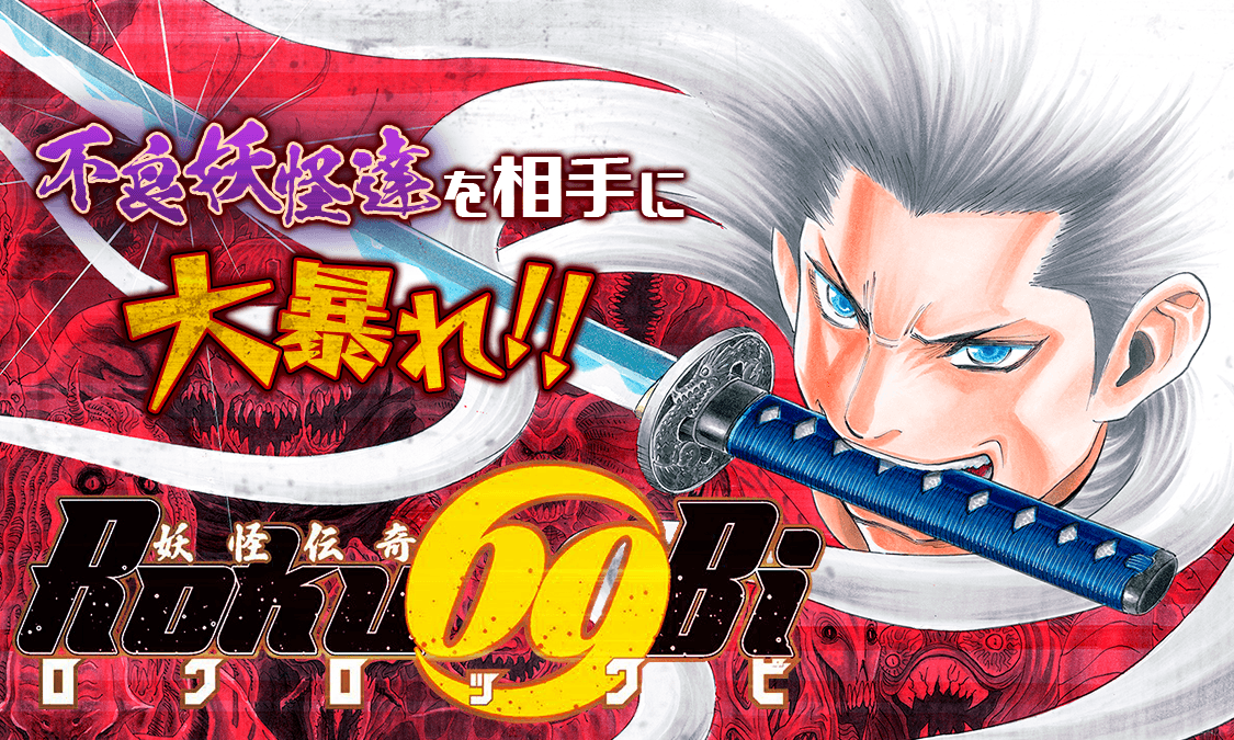 コミック・アニメ ROBBY 妖怪伝奇Roku69Bi ロクロックビ第1話 人間界へ｜ヤンジャン＋集英社