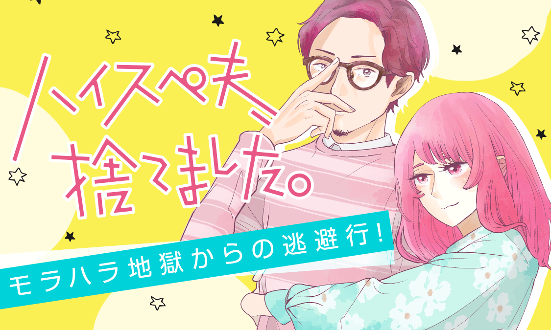 ハイスペ夫、捨てました。