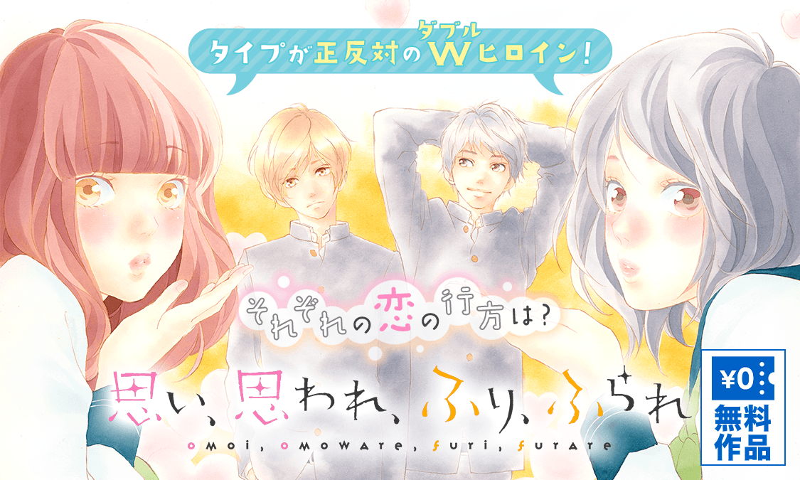 思い、思われ、ふり、ふられPIECE1- ①｜ヤンジャン＋集英社公式