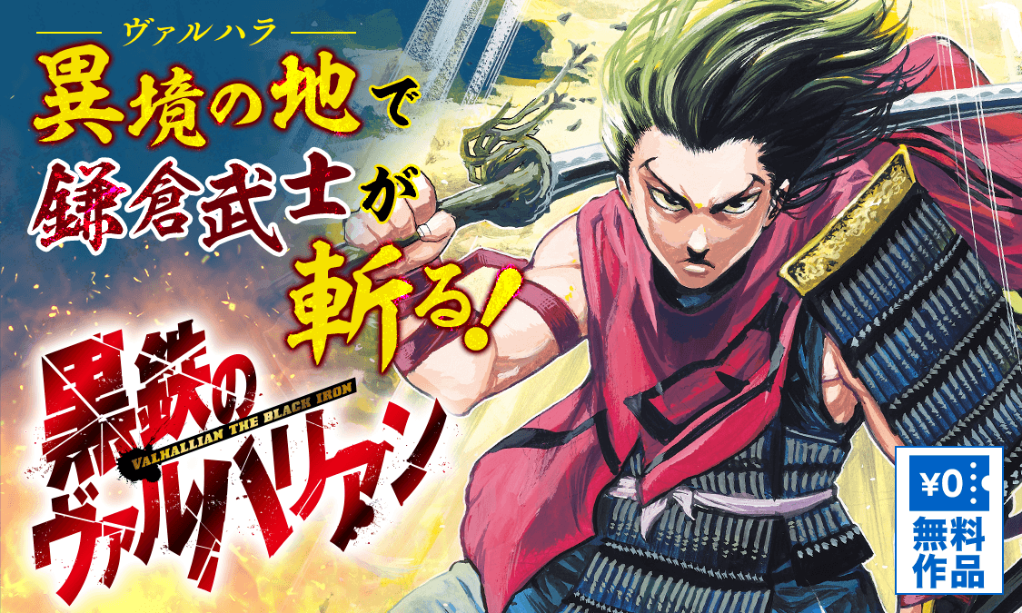 黒鉄のヴァルハリアン第1話 武士の誇り｜ヤンジャン＋集英社公式