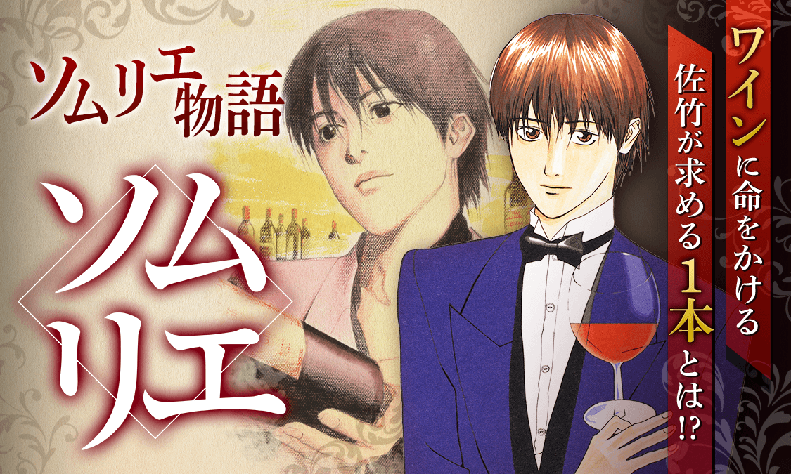 keyvisual_sommelier_2205.png