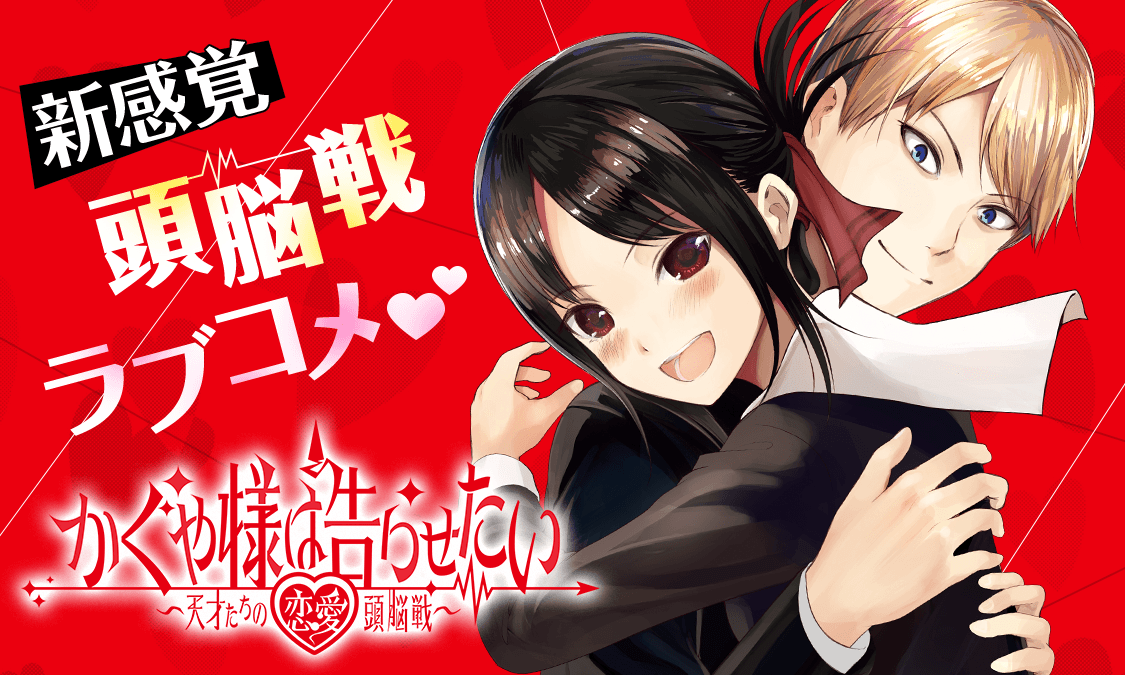 かぐや様は告らせたい~天才たちの恋愛頭脳戦~第1話☆ 映画に誘わせたい|ヤンジャン+集英社公式・ジャンプ系青年マンガ誌アプリ