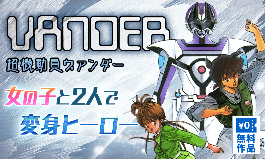 超機動員ヴァンダーSCENE 1 ヴァンダー誕生｜ヤンジャン＋集英社公式