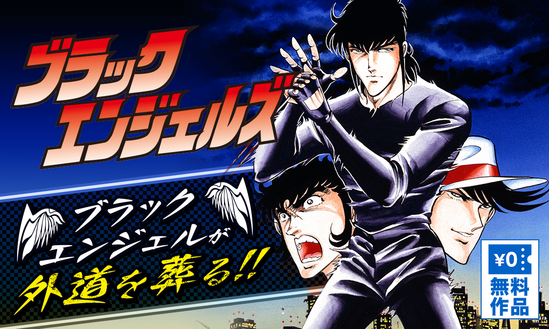 ブラック・エンジェルズ第1話 黒い天使がまいおりた!! の巻