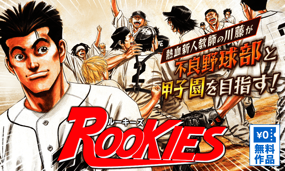 ROOKIESVol.1 WELCOME TO THE PARADISE｜ヤンジャン＋集英社公式