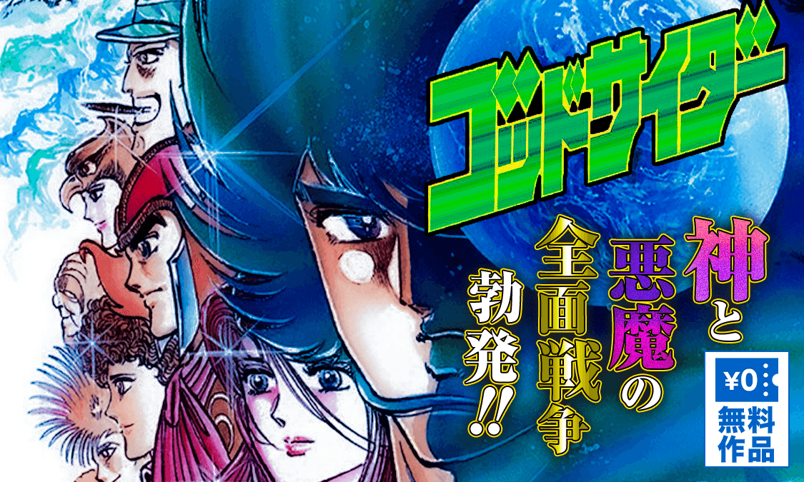 ゴッドサイダー 運命の子・霊気の巻｜ヤンジャン＋集英社公式