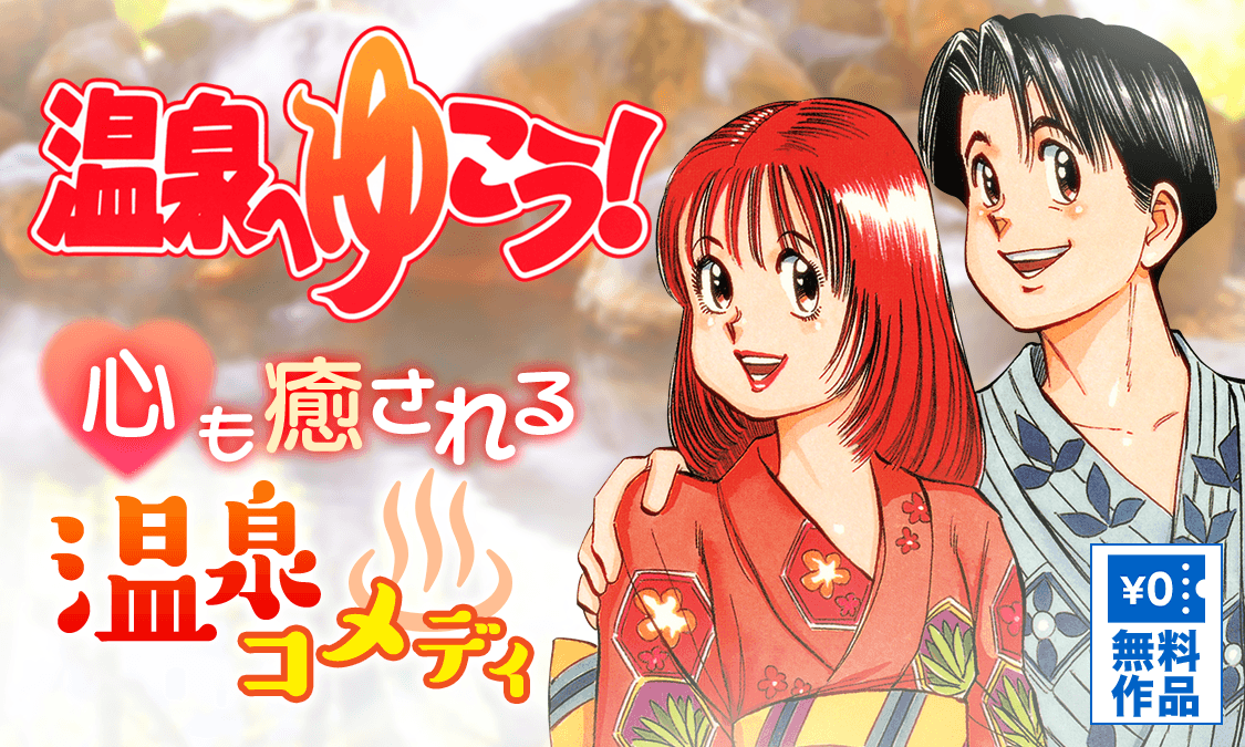 温泉へゆこう!第一湯 いざ温泉へ出陣!|ヤンジャン!集英社公式・ジャンプ系青年マンガ誌アプリ