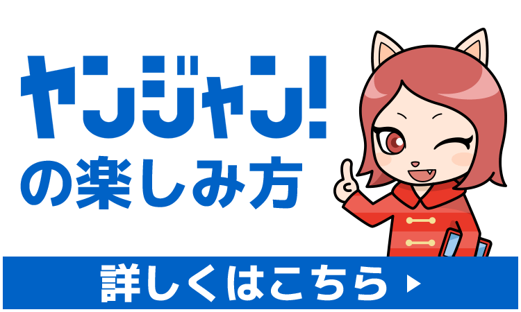 ヤンジャン 週刊ヤングジャンプの公式マンガアプリ