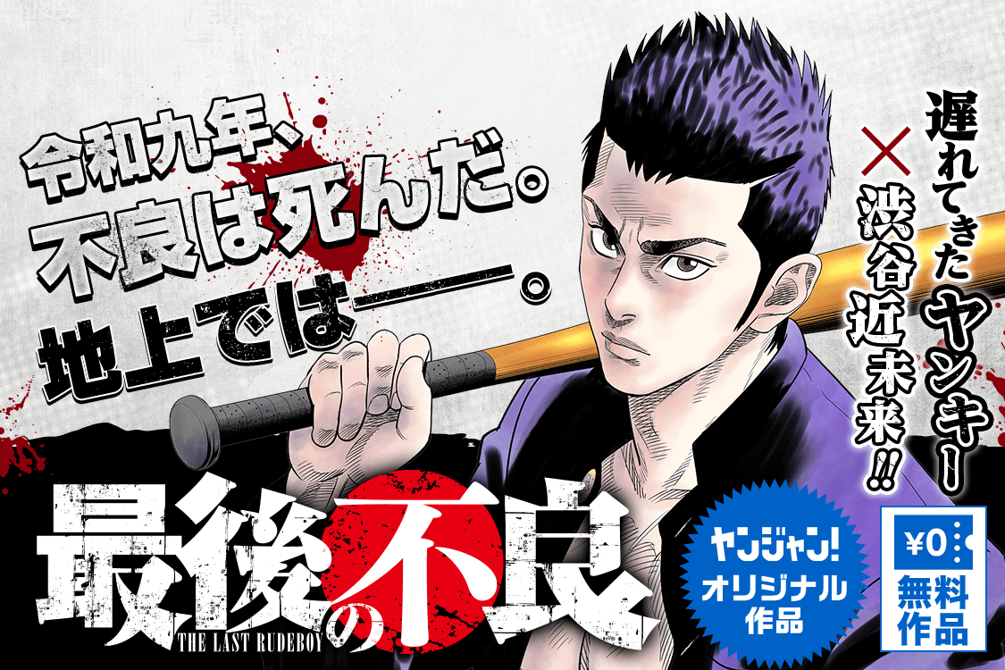 ヤンジャン!|集英社公式・ジャンプ系青年マンガ誌アプリ