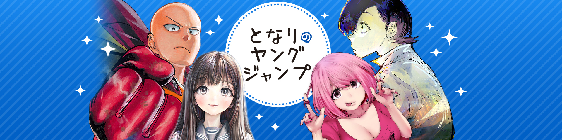 ヤンジャン＋｜集英社・ジャンプ系青年マンガ公式