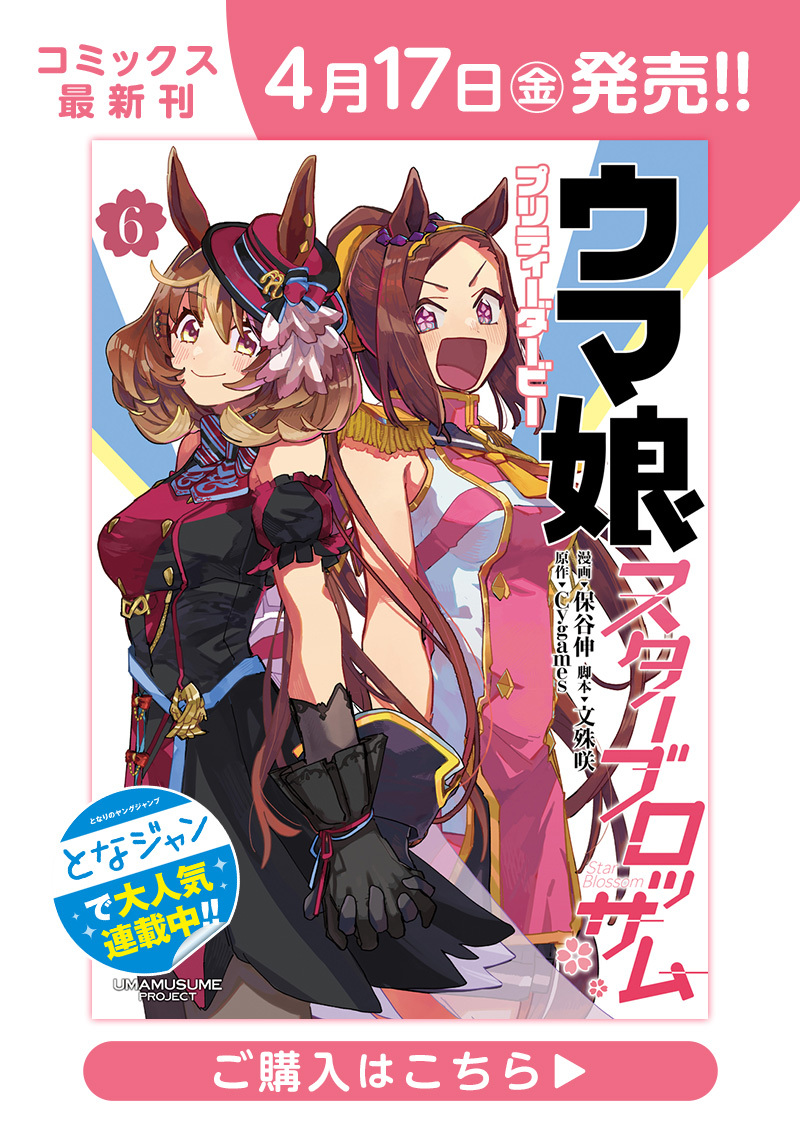 ウマ娘 プリティーダービー スターブロッサム第1話 一緒に見たい夢が