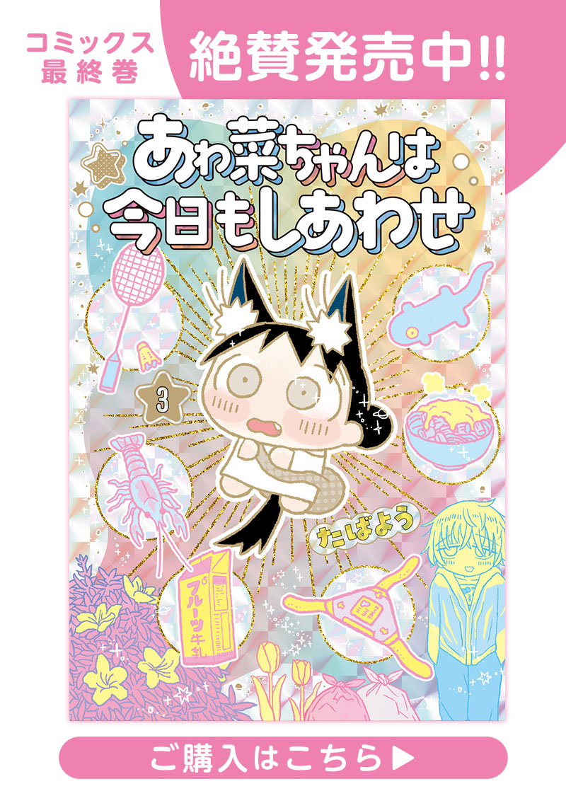 あゎ菜ちゃんは今日もしあわせ第1話 タバコのなまえはわからない