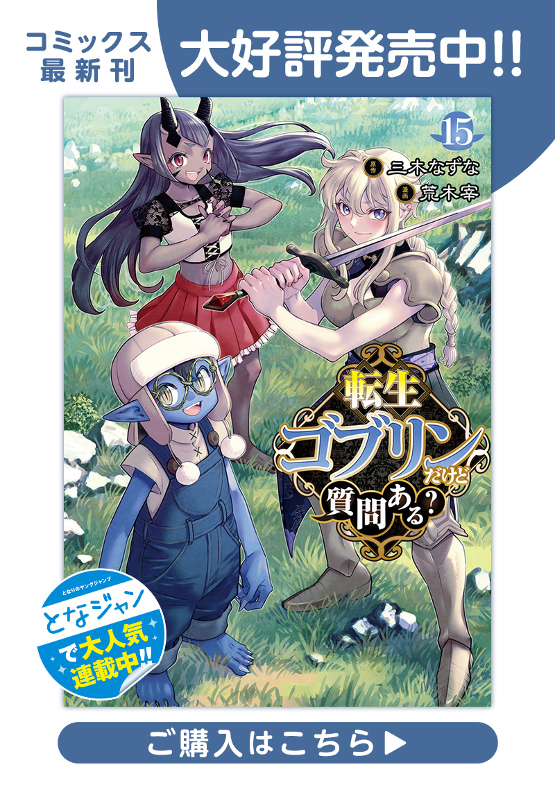 転生ゴブリンだけど質問ある？第1話｜ヤンジャン＋集英社公式