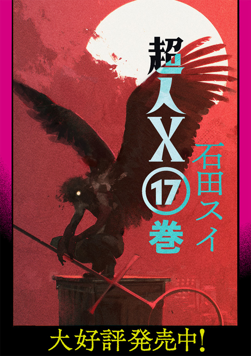 超人X第1話 Behold the man｜ヤンジャン＋集英社公式・ジャンプ系青年