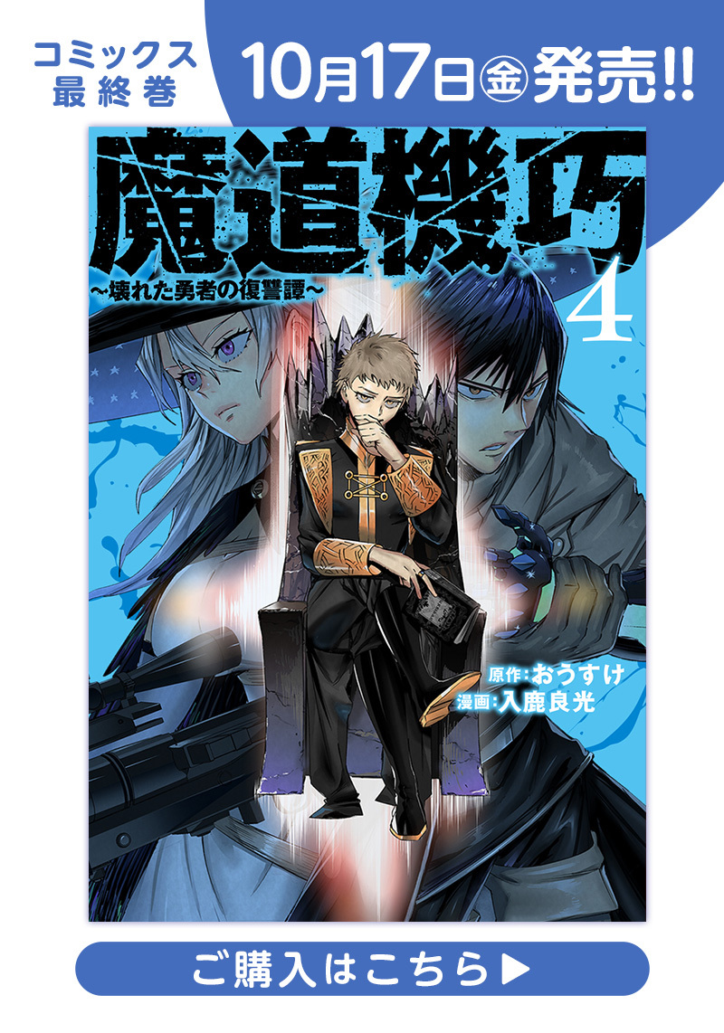 漫画と忠勇繪話 魔道機巧～壊れた勇者の復讐譚～第1話 奪われた勇者｜ヤンジャン＋