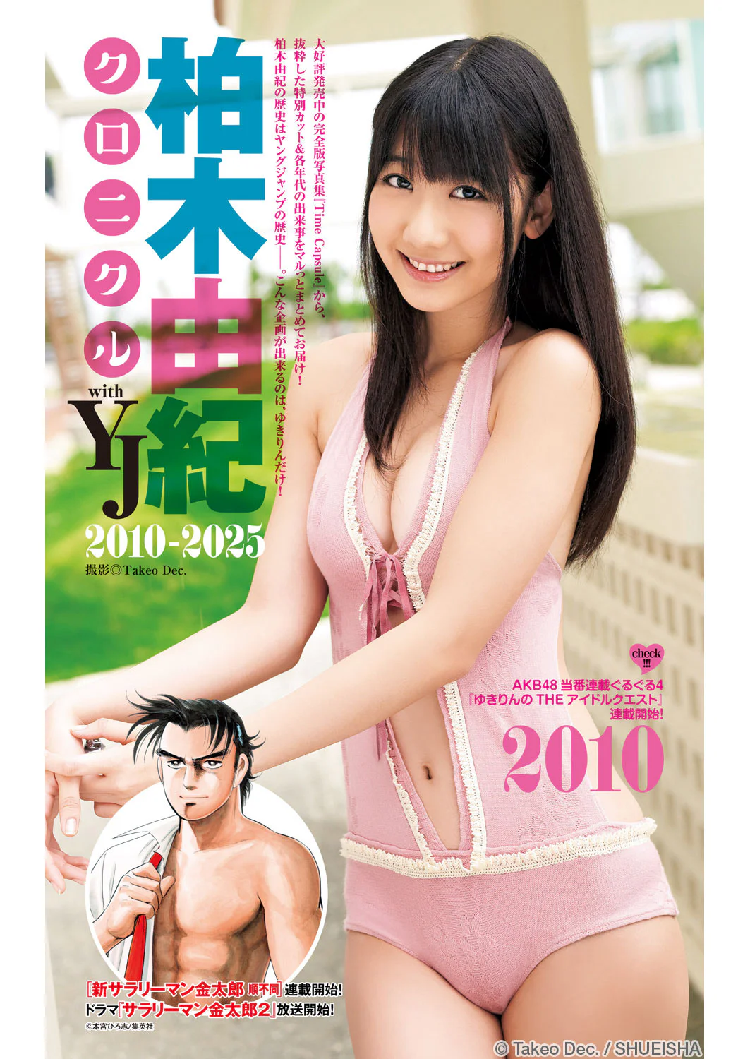 柏木由紀｜柏木由紀完全版写真集『Time Capsule』