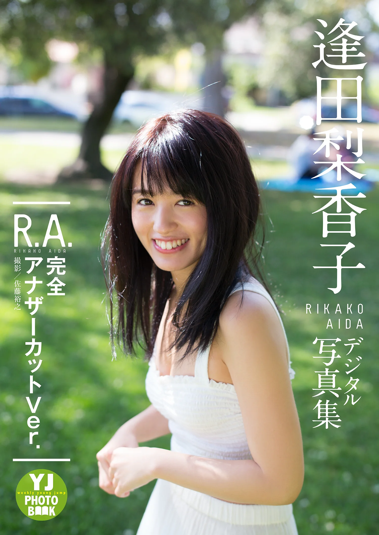 逢田梨香子｜【デジタル限定 YJ PHOTO BOOK】逢田梨香子1st写真集