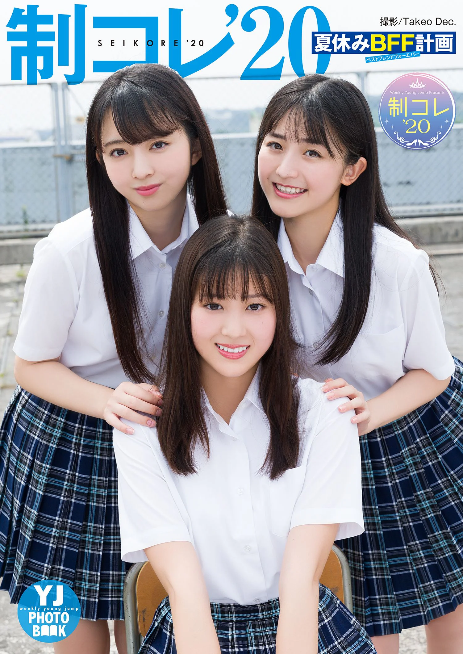 無料配信【デジタル限定 YJ PHOTO BOOK】制コレ’20「夏休みBFF計画」｜光野有菜|制コレ'20|蓼沼優衣|塚田百々花｜ヤング ...