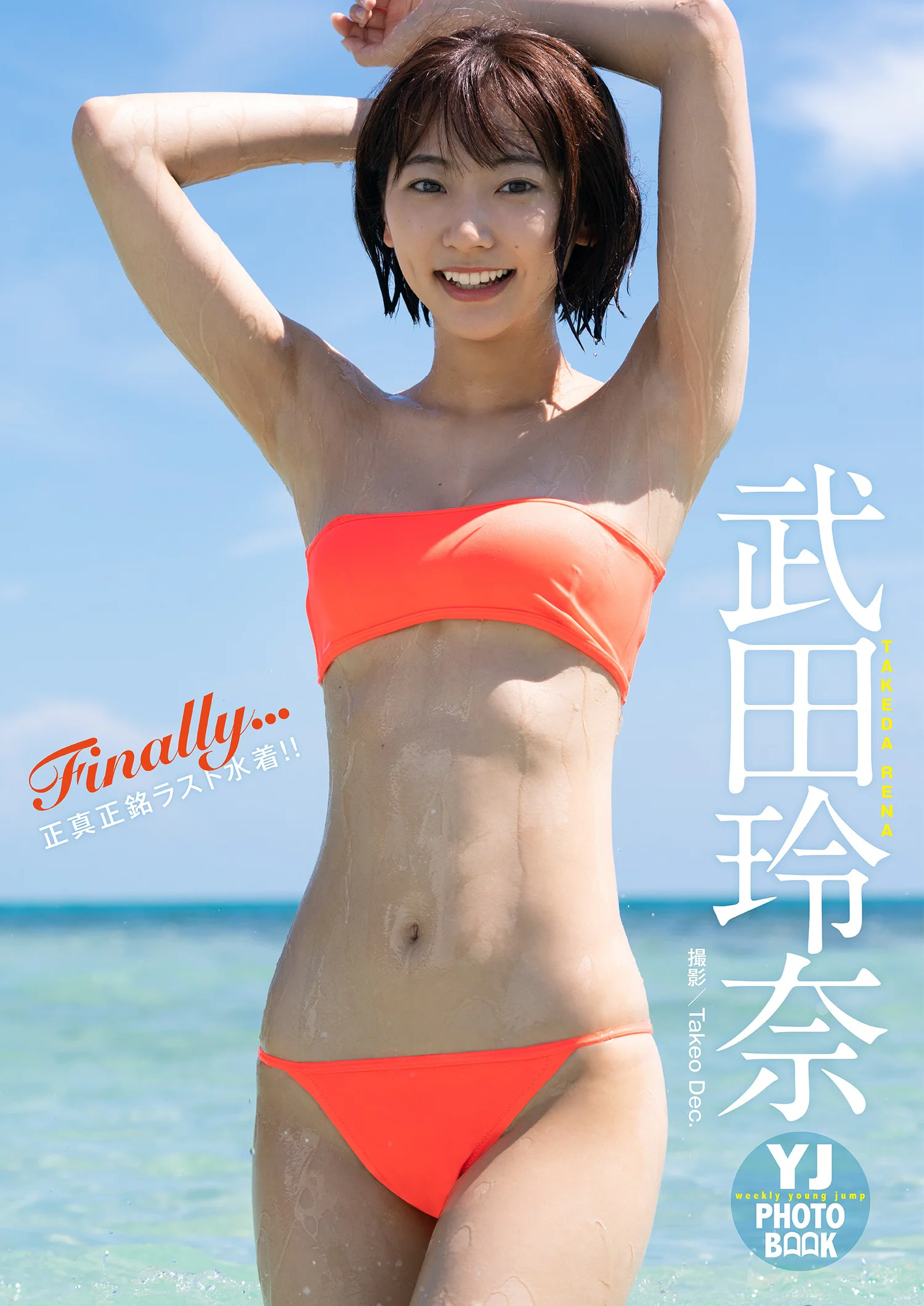 武田玲奈｜【デジタル限定 YJ PHOTO BOOK】武田玲奈写真集「Finally」