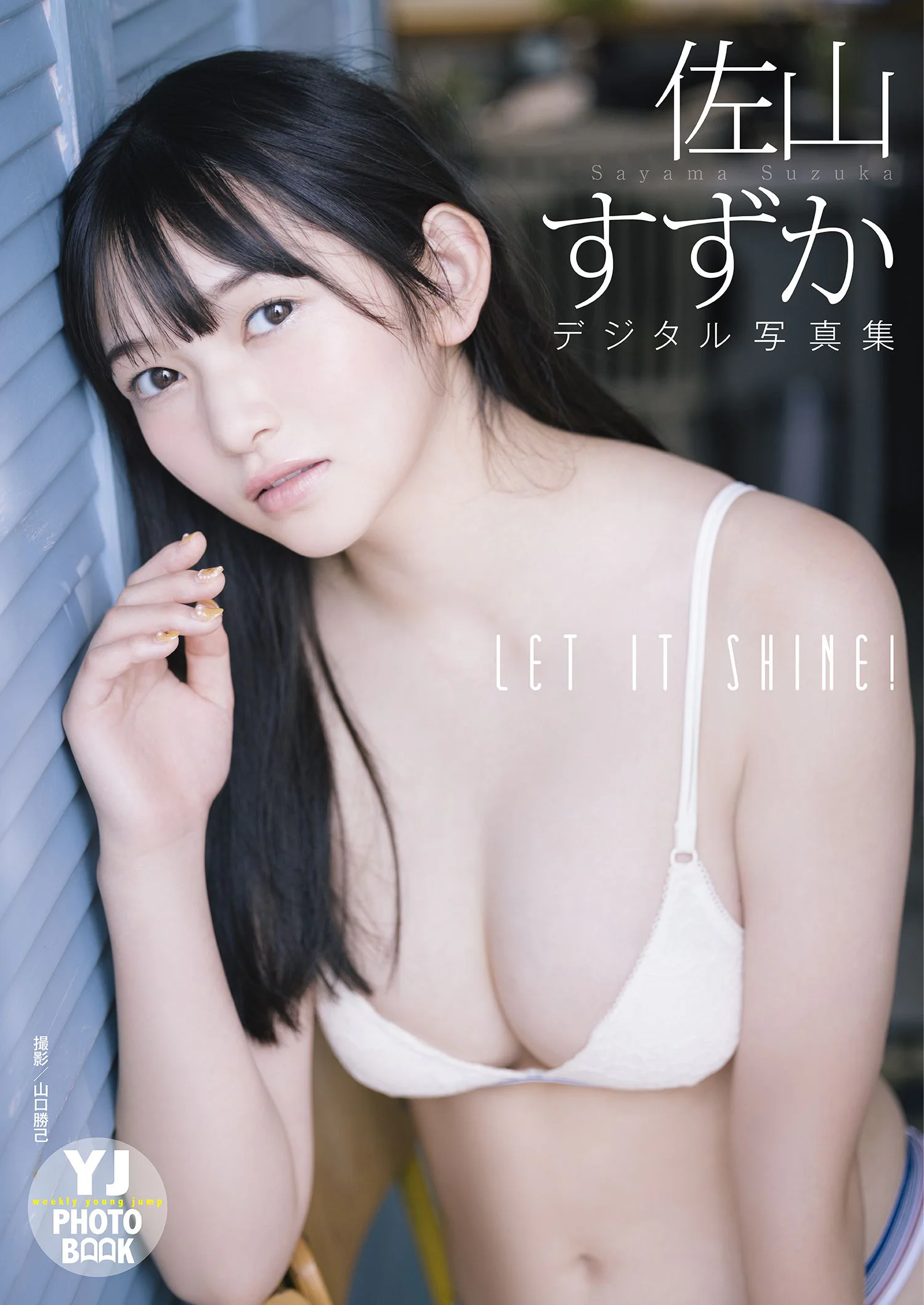 佐山すずか 手羽先センセーション｜【デジタル限定 YJ PHOTO BOOK