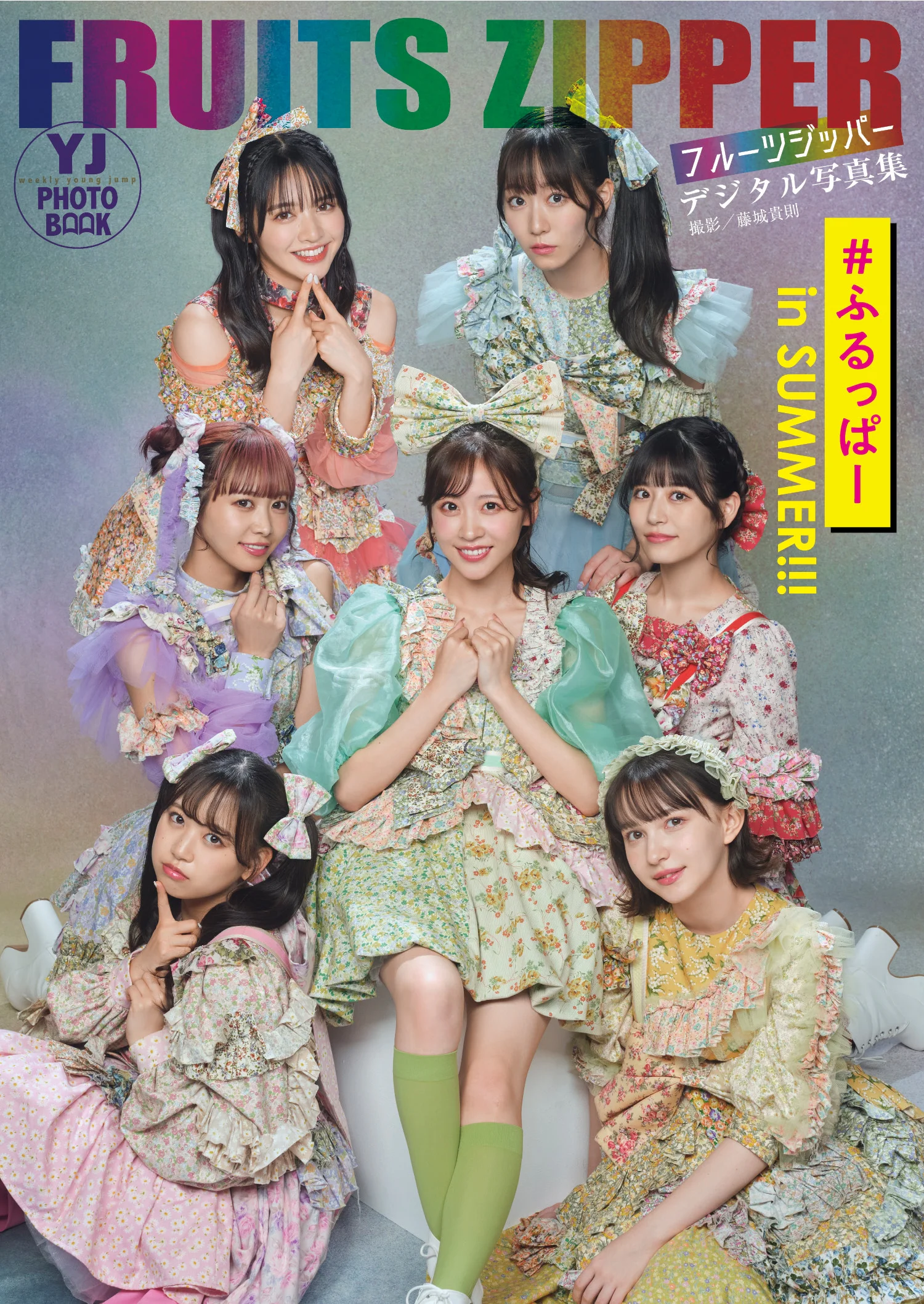 FRUITS ZIPPER 月足天音 鎮西寿々歌 櫻井優衣 仲川瑠夏 真中まな 松本