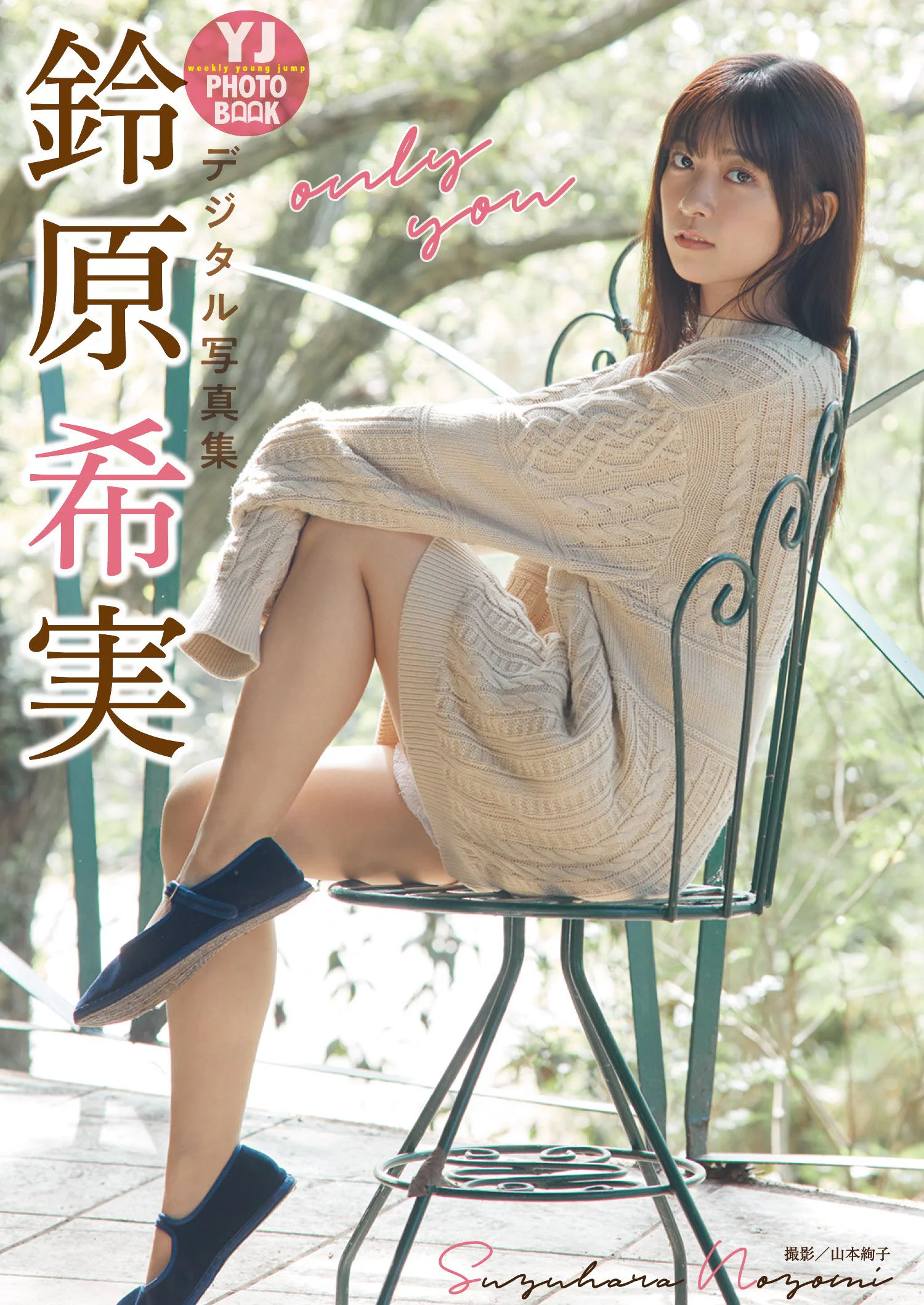 鈴原希実