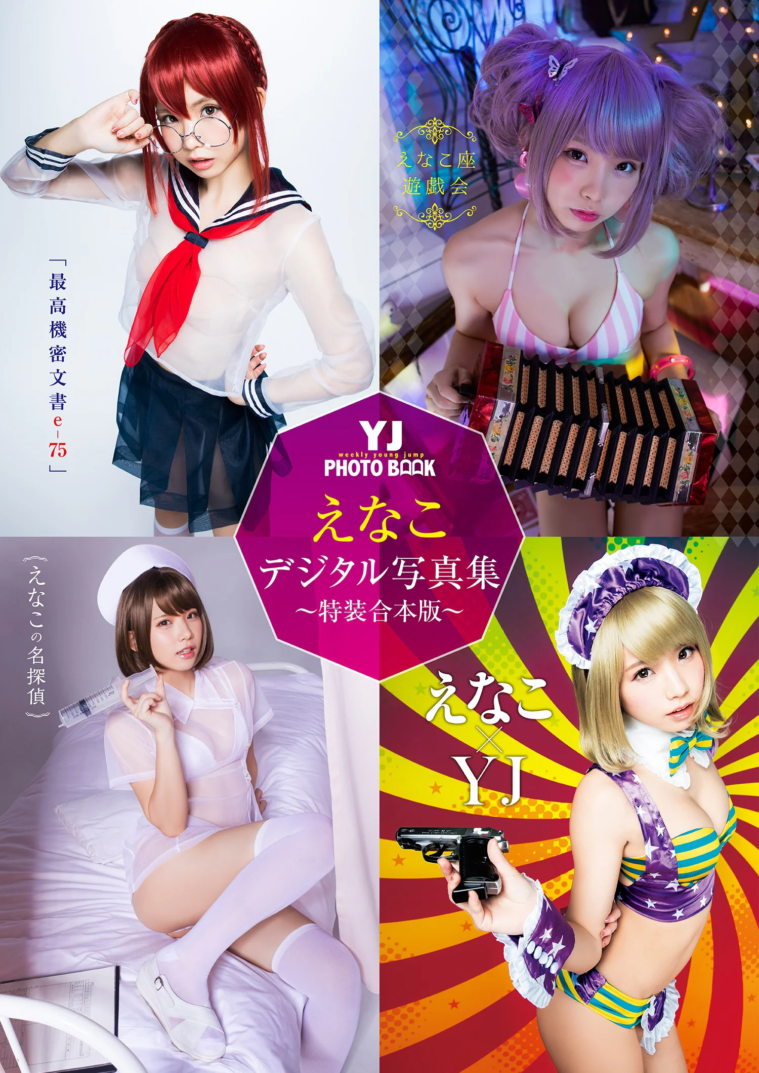えなこ｜YJ えなこデジタル写真集～特装合本版～