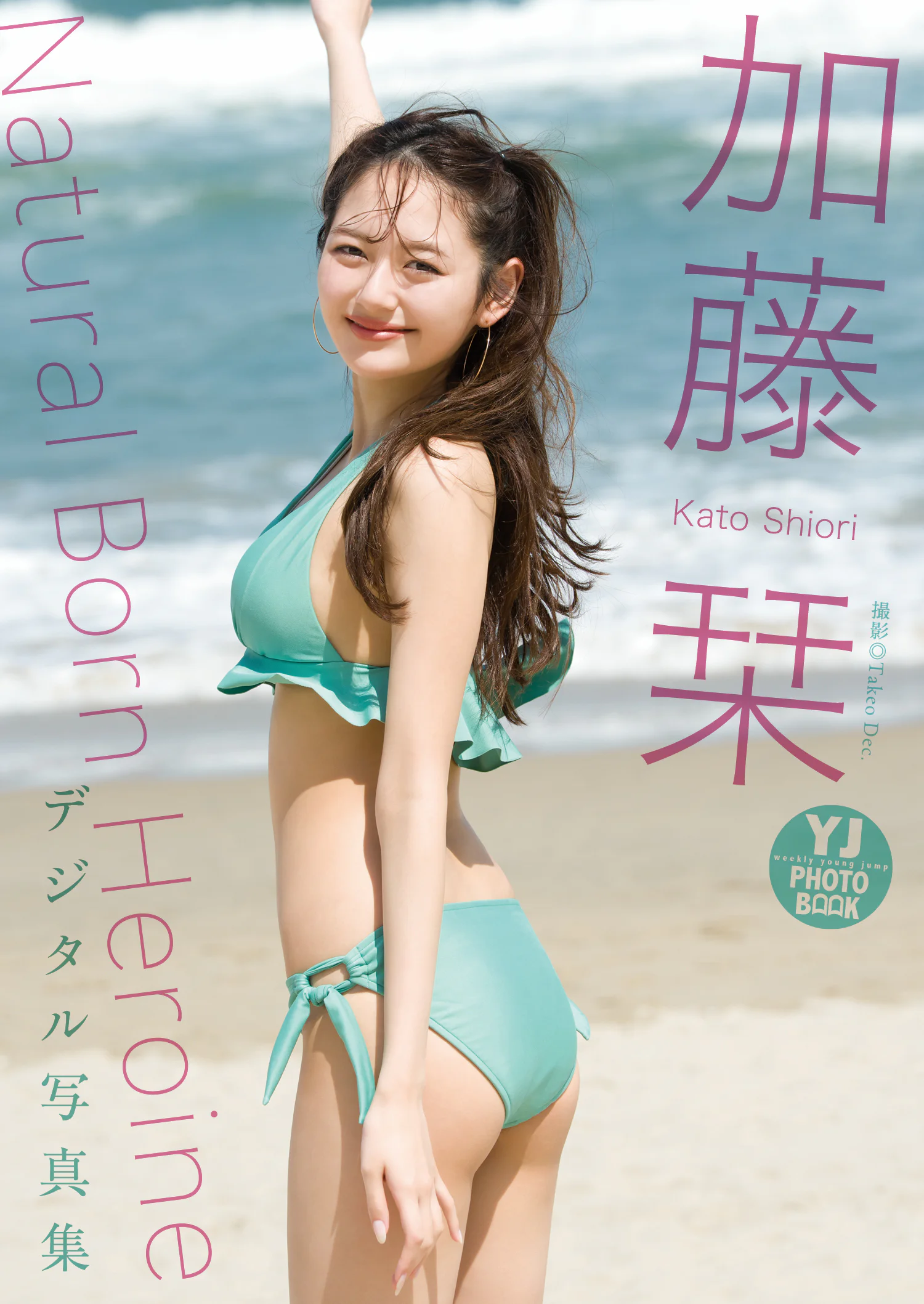 加藤栞｜【デジタル限定 YJ PHOTO BOOK】加藤栞写真集「Natural Born